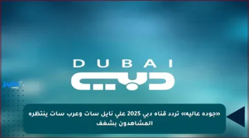 «جودة عالية» تردد قناة دبي 2025 على نايل سات وعرب سات ينتظره المشاهدون بشغف
